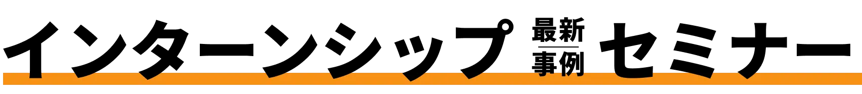 インターンシップ最新事例セミナー