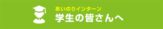 学生さんへ