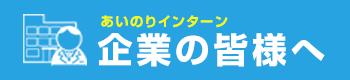 企業様へ
